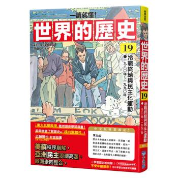 世界的歷史19【一讀就懂】：冷戰終結與民主化運動（一九八〇年～一九九〇年）