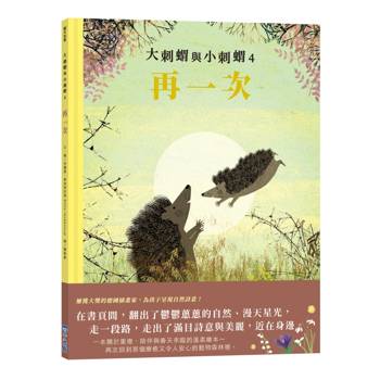 【電子書】大刺蝟與小刺蝟（4）：再一次