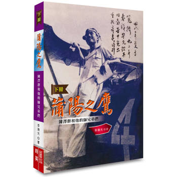 蒲陽之鷹 《下冊知識時代》：陳澤群和他的師兄弟們