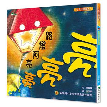路燈阿亮亮亮亮 (二版)