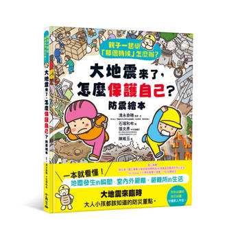 親子一起學「那個時候」怎麼辦？ 大地震來了，怎麼保護自己？（防震繪本）