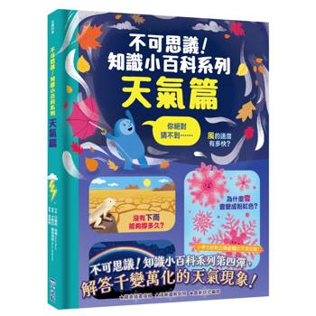 不可思議！知識小百科系列：天氣篇