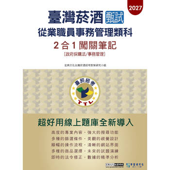 臺灣菸酒甄試新進從業職位人員 (事務管理類-專業科目)：2合1闖關筆記 [線上題庫即時更新]