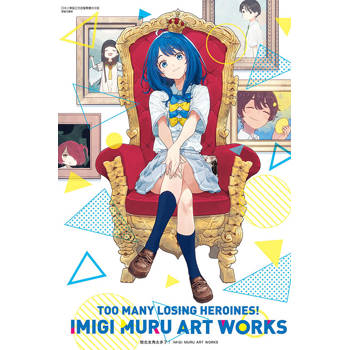 敗北女角太多了！ IMIGI MURU ART WORKS (首刷限定版)(全)