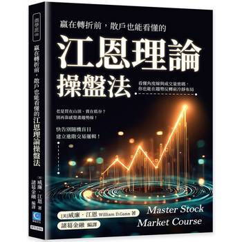 贏在轉折前，散戶也能看懂的江恩理論操盤法：看懂角度線與成交量密碼，你也能在趨勢反轉前冷靜布局