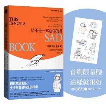 這不是一本悲傷的書（但悲傷也沒關係）：陪你熬過哀傷、失去與艱難時光的指南【限量贈送「這樣就很好」透明貼紙】