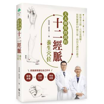 天天都用得到的十二經脈養生穴位：經絡是公路，穴位是開關！按對關鍵的57個穴道，找回失調的自癒力