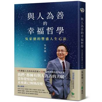 與人為善的幸福哲學：吳家德的豐盛人生心法