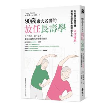 90歲東大名醫的放任長壽學： 不糾結血壓血糖，守住骨本，擁抱步履從容的銀髮人生