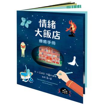 情緒大飯店療癒手冊