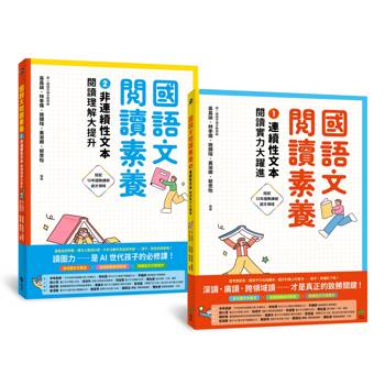 國語文閱讀素養1＋2：連續性文本＋非連續性文本 閱讀理解大躍進（套書）