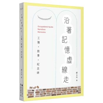 沿著記憶虛線走：工殤．敘事．紀念碑