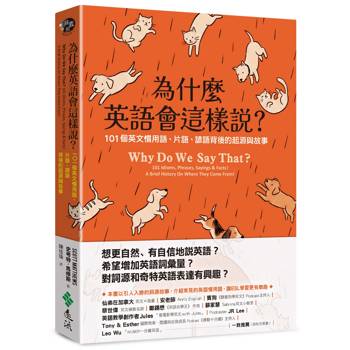 為什麼英語會這樣說？101個英文慣用語、片語、諺語背後的起源與故事