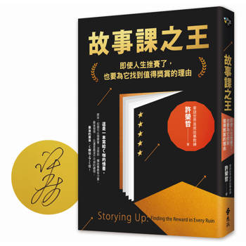 故事課之王（作者親簽版）：即使人生挫賽了，也要為它找到值得獎賞的理由
