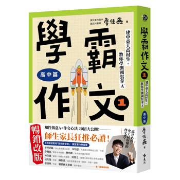 學霸作文1（高中篇）：建中臺大高材生，教你學測國寫拿A＋（暢銷增訂版，搭贈課堂實作學習單）