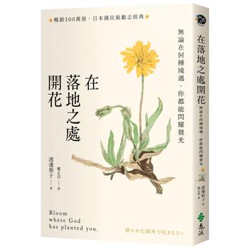 在落地之處開花【暢銷300萬冊，日本勵志經典】：無論在何種境遇，你都能閃耀發光（新修版）