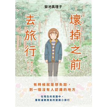 壞掉之前去旅行