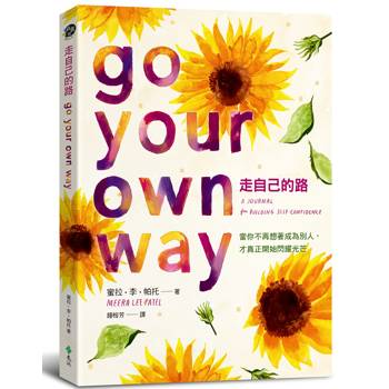 走自己的路：當你不再想著成為別人，才真正開始閃耀光芒