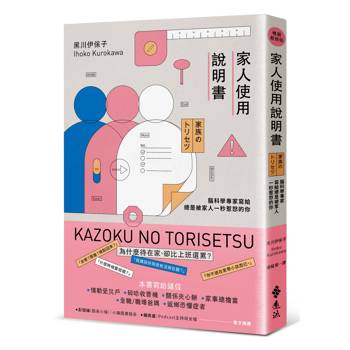 家人使用說明書【暢銷新修版】：腦科學專家寫給總是被家人一秒惹怒的你