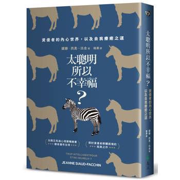 太聰明所以不幸福？：資優者的內心世界，以及自我療癒之道（新修版）