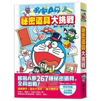 哆啦A夢 祕密道具大挑戰