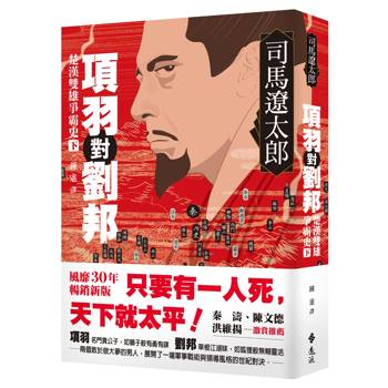 項羽對劉邦：楚漢雙雄爭霸史（下）【風靡30年暢銷新版】