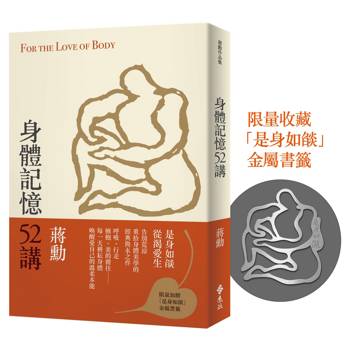 身體記憶52講(重拾記憶版，加贈「是身如燄」金屬書籤)