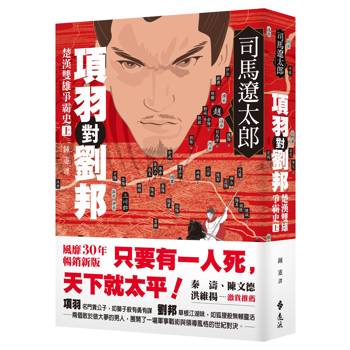 項羽對劉邦：楚漢雙雄爭霸史（上）【風靡30年暢銷新版】