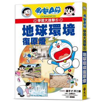 哆啦A夢學習大進擊5：地球環境復原燈