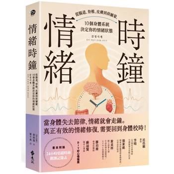 情緒時鐘：從腸道、脊椎、皮膚到荷爾蒙，10個身體系統決定你的情緒狀態
