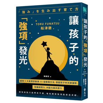讓孩子的「強項」發光：運用 5 大氣質診斷與 35 個實踐方法，發掘孩子的天賦優勢，培養提問力、內驅力與共感力