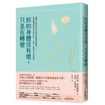 妳的身體沒有壞，只是在轉變：破解人們對於更年期的沉默與誤解——與荷爾蒙風暴共存的生活、心理、營養全方位照護