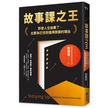 故事課之王：即使人生挫賽了，也要為它找到值得獎賞的理由