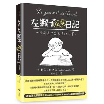 左撇子山米日記──一些成長中忘不了的小事