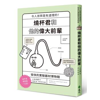 燒杯君和他的偉大前輩：愉快的實驗器材博物館