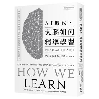AI時代，大腦如何精準學習：當機器學習突飛猛進，人類如何展現無可取代的能力（暢銷經典版）