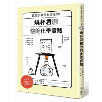 燒杯君和他的化學實驗：這個步驟是有道理的！