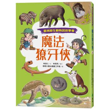 魔法獠牙俠（臺灣原生動物說故事2）