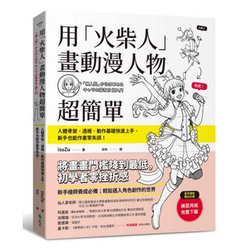 用「火柴人」畫動漫人物超簡單：人體骨架、透視、動作基礎快速上手，新手也能作畫零失誤！