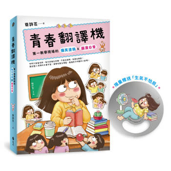 青春翻譯機（限量贈送「生氣不怕扇」）