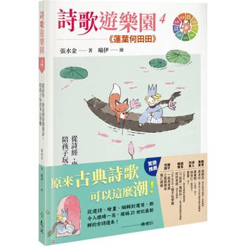 詩歌遊樂園４蓮葉何田田：從詩經、唐詩到臺灣漢詩，陪孩子玩出多元智能