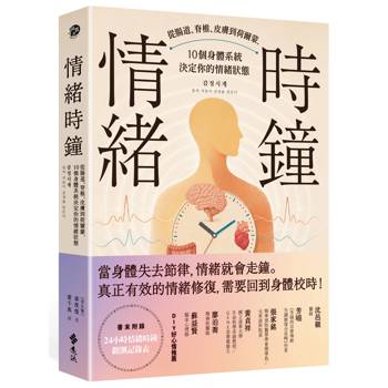 情緒時鐘：從腸道、脊椎、皮膚到荷爾蒙，10個身體系統決定你的情緒狀態