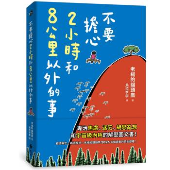 不要擔心2小時和8公里以外的事
