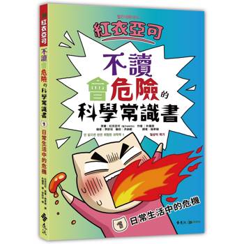 紅衣亞可：不讀會危險的科學常識書 1 日常生活中的危機!!!