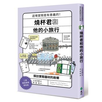 燒杯君和他的小旅行：探訪實驗器材的故鄉