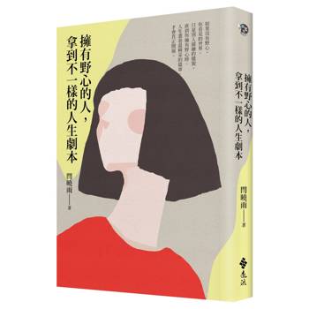 擁有野心的人，拿到不一樣的人生劇本