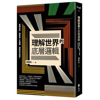 理解世界的底層邏輯【作者親簽版】：看懂決策、趨勢與人生選擇，擺脫低效競爭！