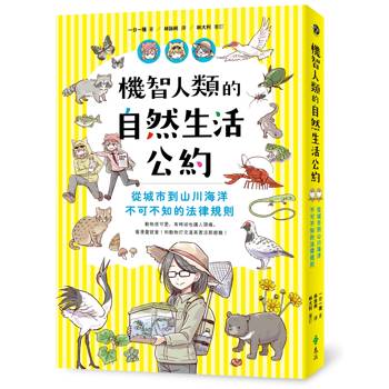 機智人類的自然生活公約：從城市到山川海洋，不可不知的法律規則