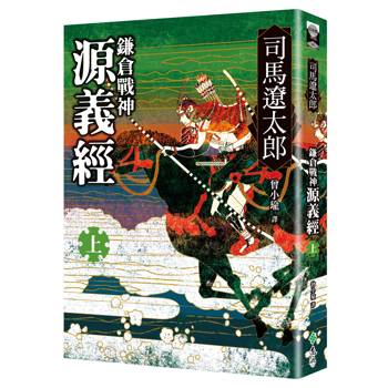 鎌倉戰神源義經（上）