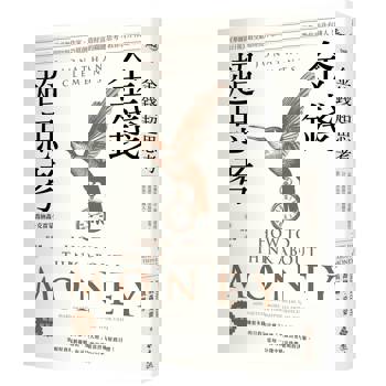 金錢超思考【暢銷新裝版】：《華爾街日報》最受歡迎財經作家，25道創造財富的關鍵思考，教你晉升有錢人！